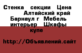 Стенка 3 секции › Цена ­ 5 000 - Алтайский край, Барнаул г. Мебель, интерьер » Шкафы, купе   